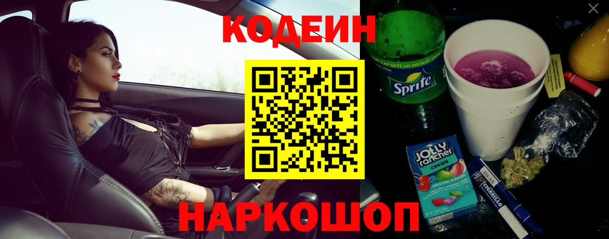 Codein Purple Drank  Вход с VPN  Кодеиновый сироп Lean Purple Drank  Серов 